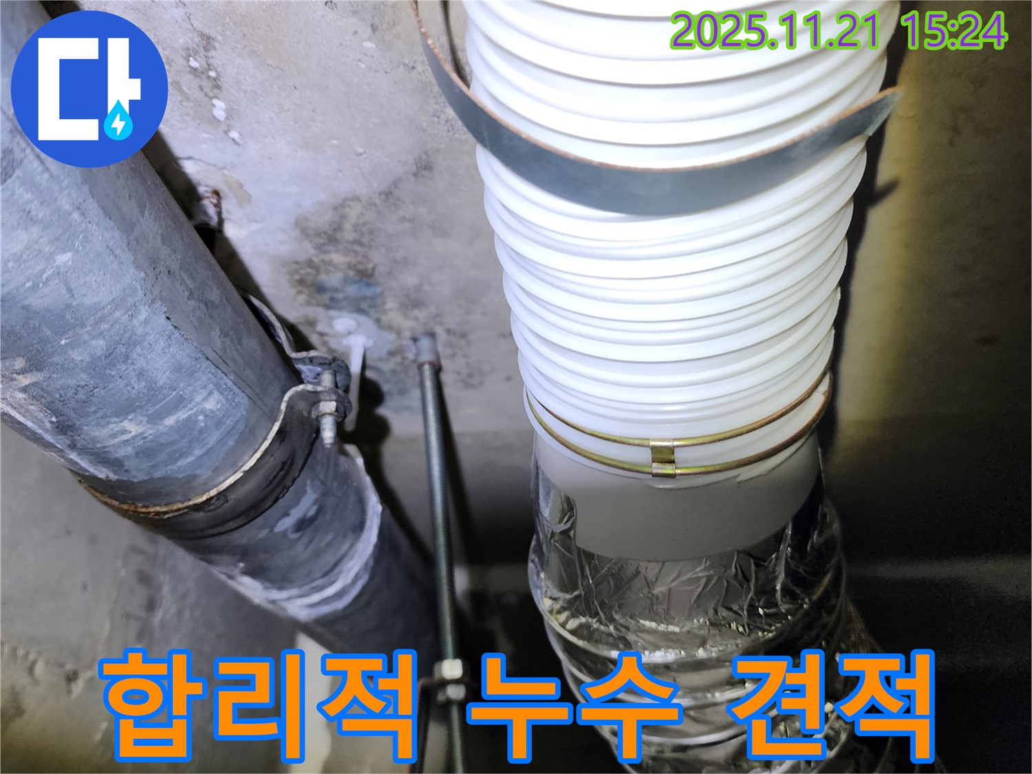 포천 가산면 - 합리적인 누수 견적 제공