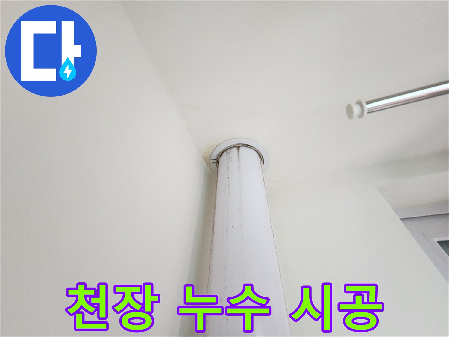 천장 누수 시공 - 누수 해결을 위한 천장 보수 작업