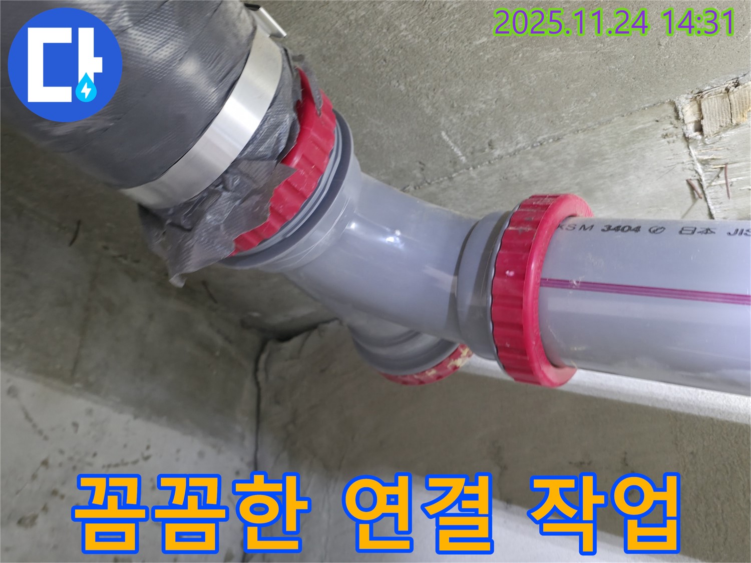 묵동 신안3차 아파트 누수 - 꼼꼼하게 연결 작업 진행 중