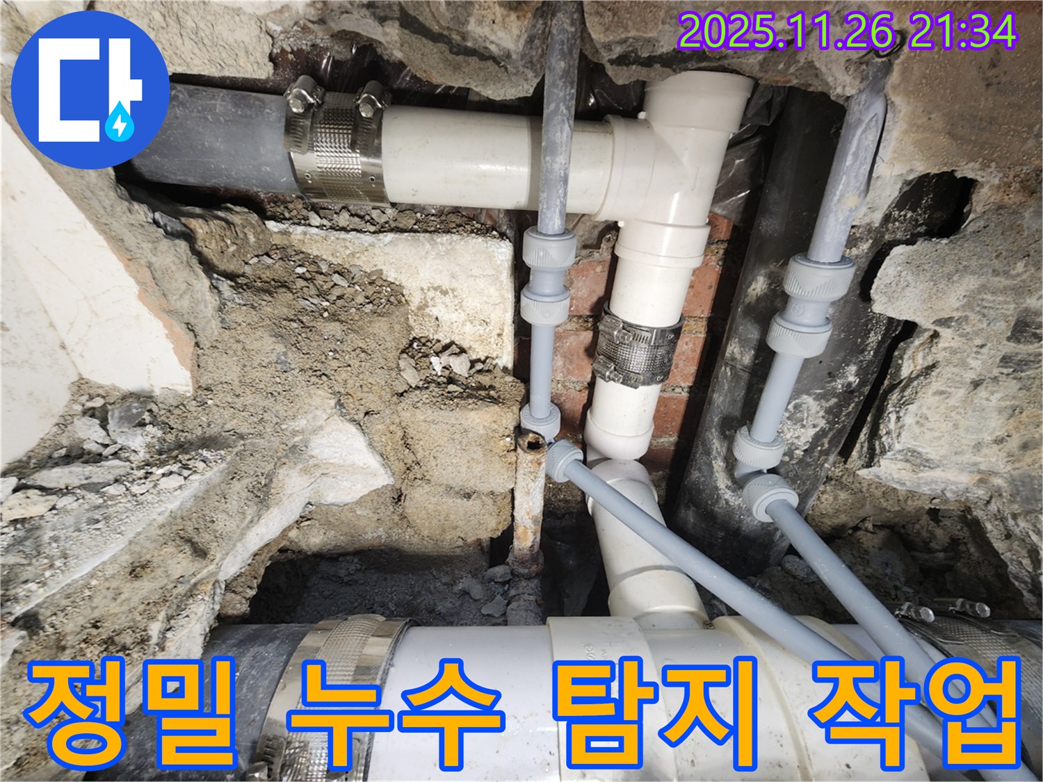 누수 - 정밀 장비로 숨은 누수 지점 탐색