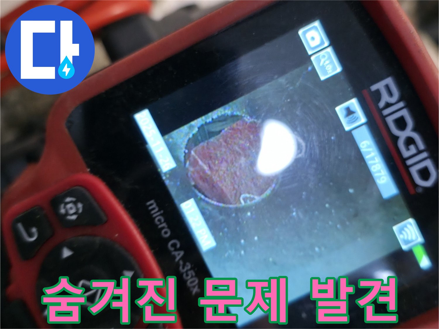 배관 내부 - 숨겨진 문제 - 정확한 진단