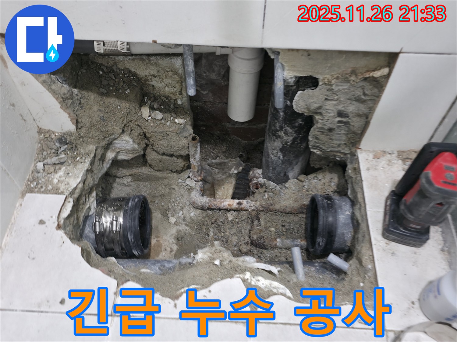 서초구 누수 - 긴급 누수 공사 현장