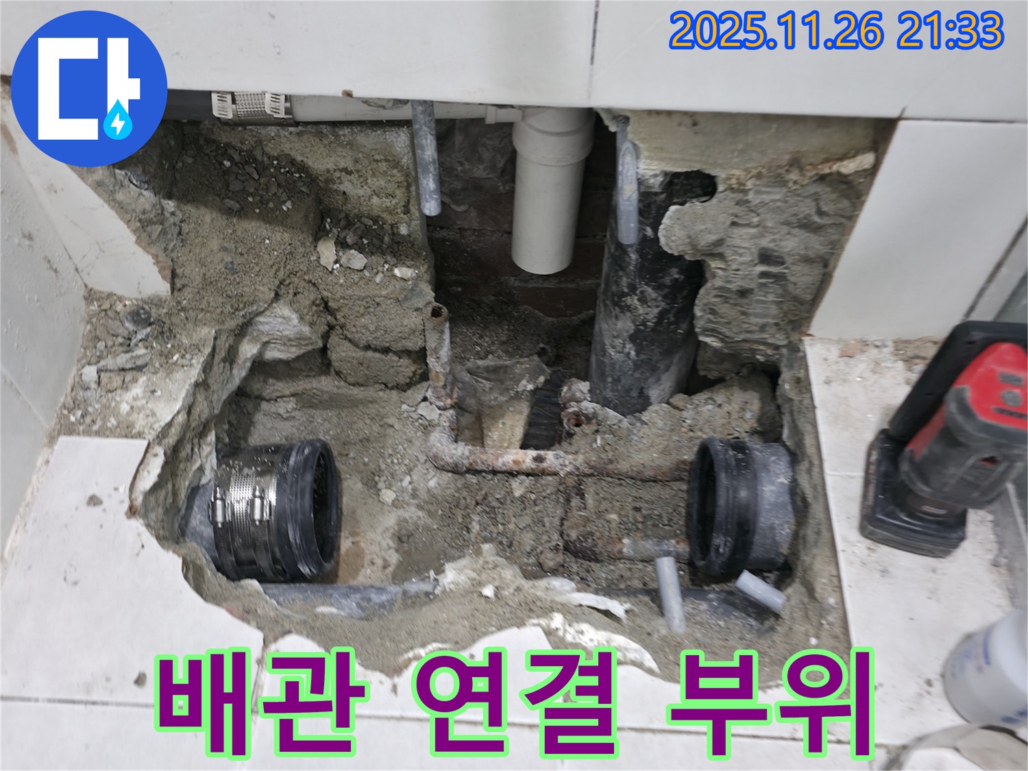 서초구 누수 - 배관 연결 부위 누수 차단 작업