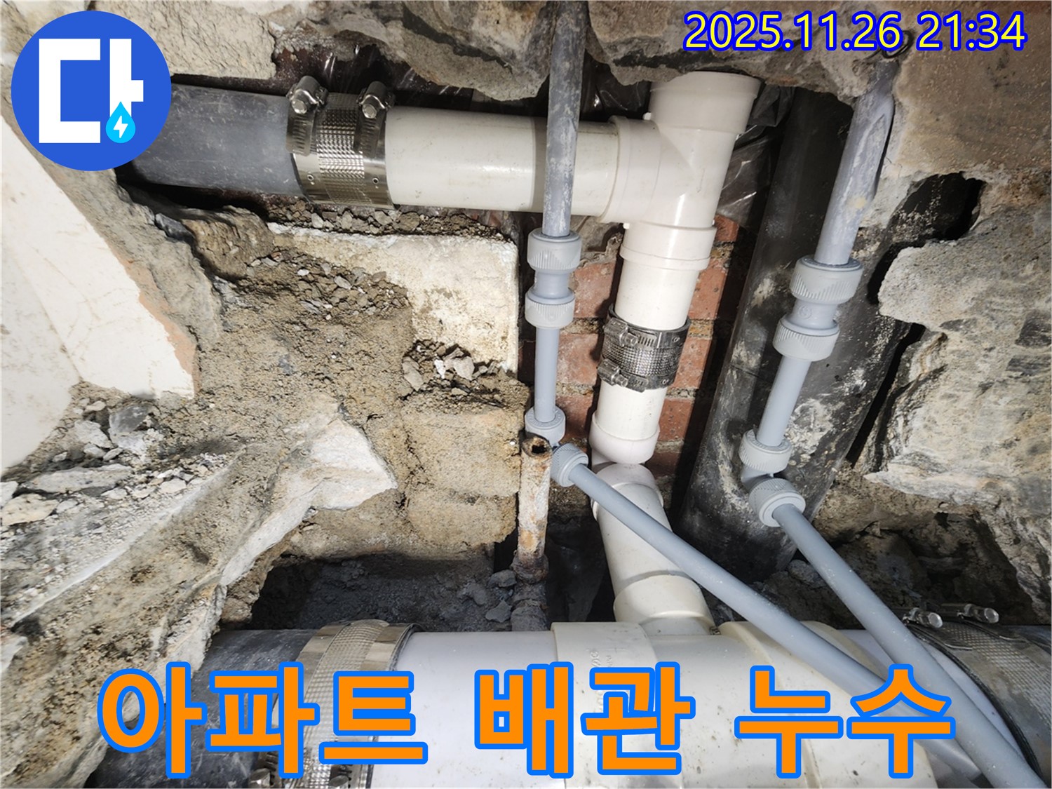 서초구 아파트 누수 - 아파트 배관 누수 현장
