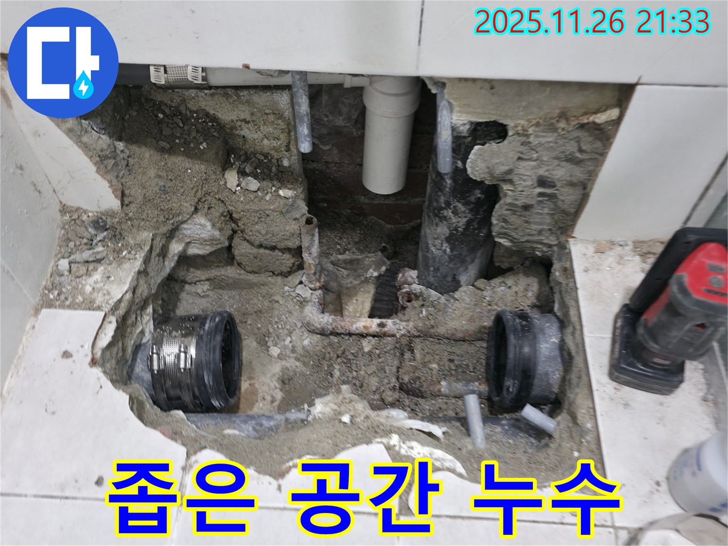 서초동 누수 - 좁은 공간에서의 누수 해결 작업