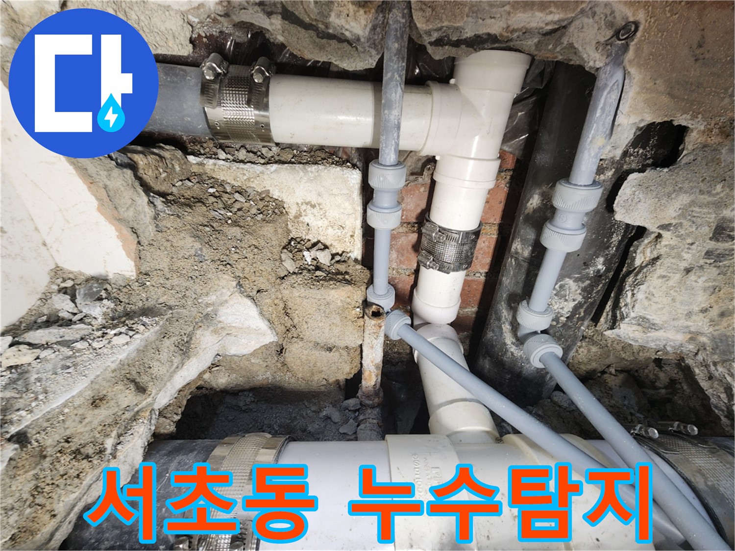 서초동 누수탐지 현장 - 배관 누수 문제 해결 과정