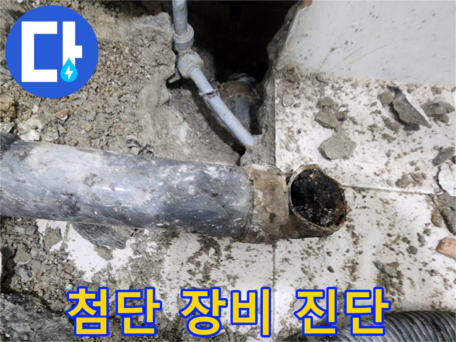 첨단 장비 - 정확한 누수 지점을 찾아냅니다.