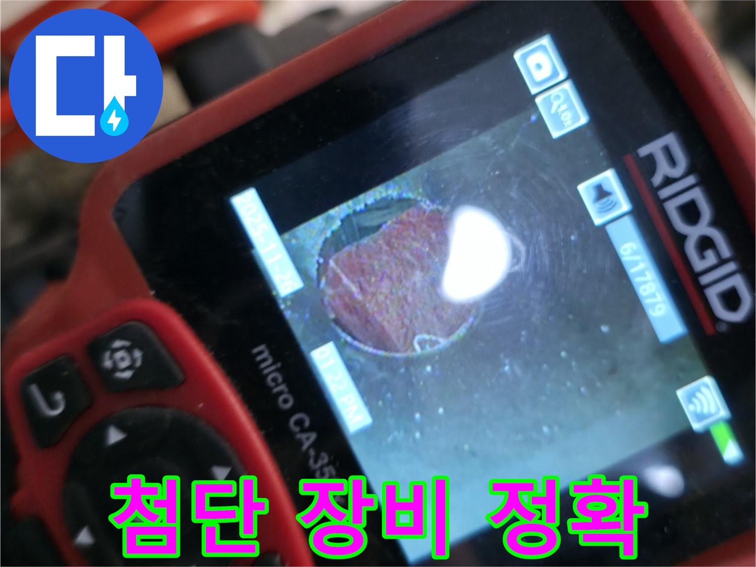 첨단 장비 - 정확한 탐지 - 누수 해결