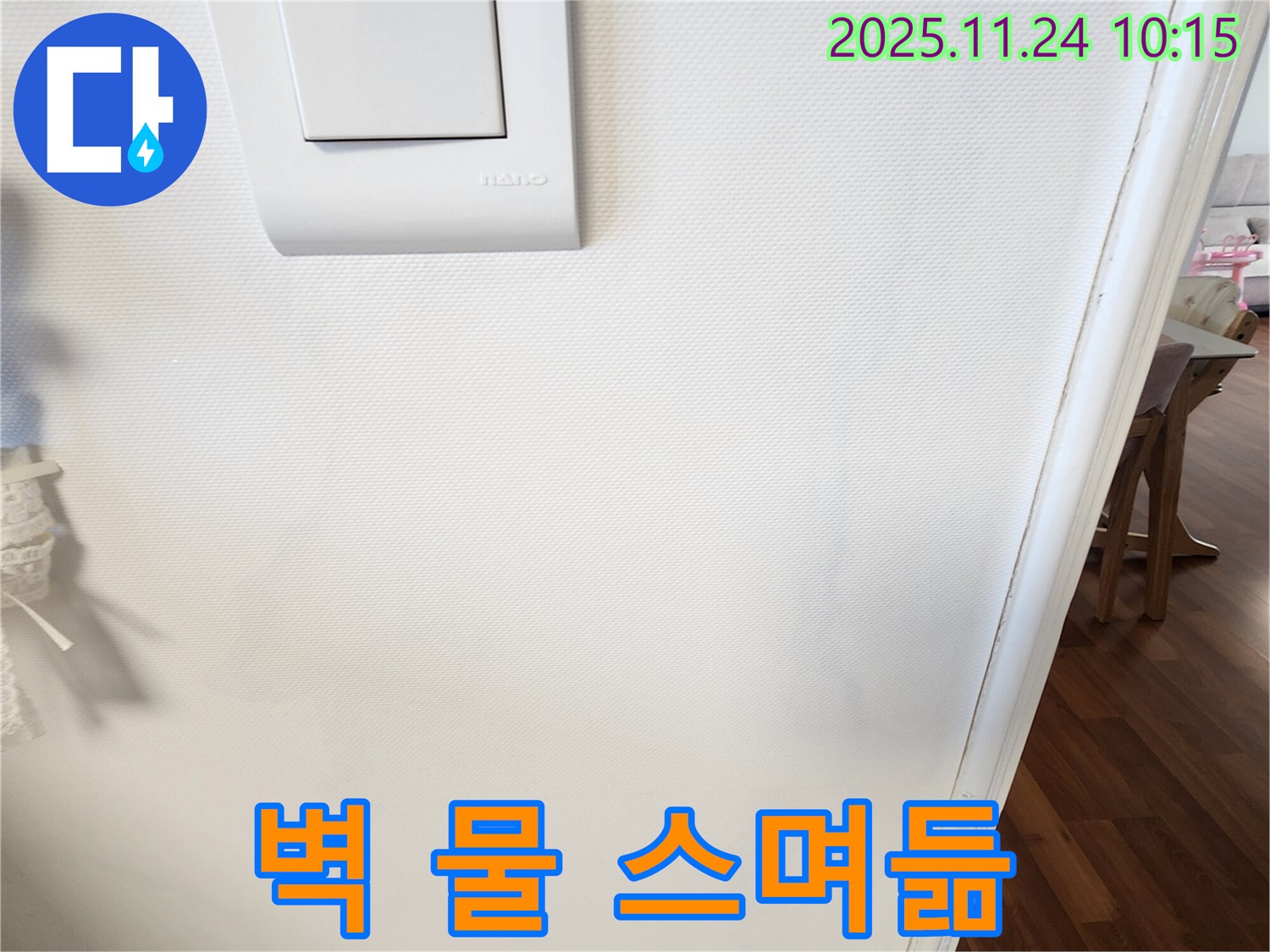 벽 물 스며듦 - 누수 초기 진단