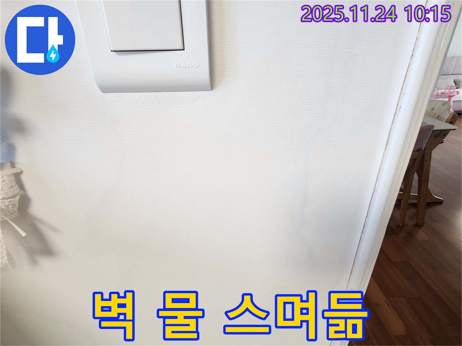 벽 물 스며듦 - 완벽 차단