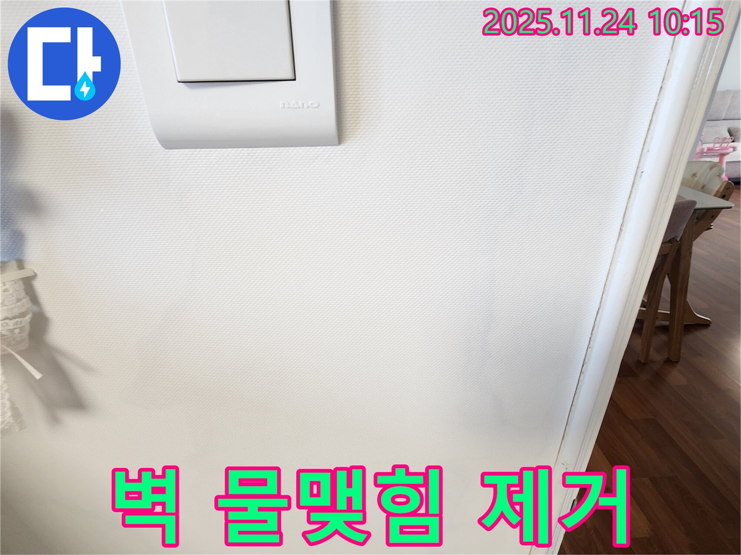 벽 물맺힘 제거 - 쾌적한 공간