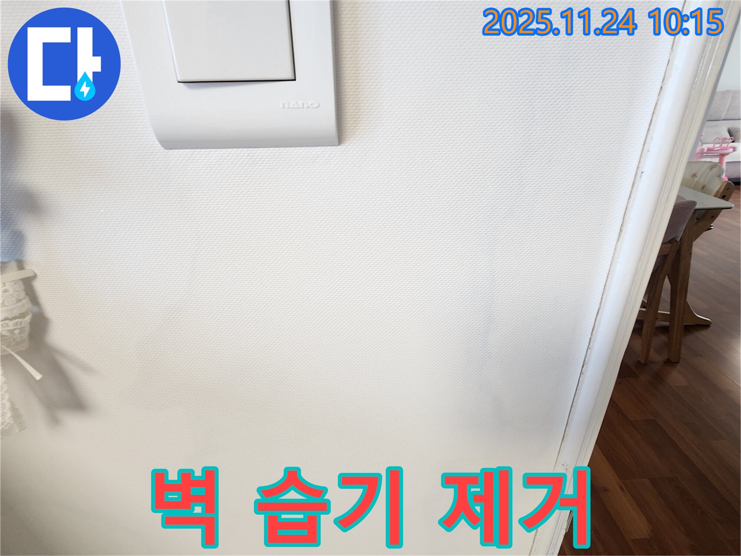 벽 습기 제거 - 뽀송뽀송