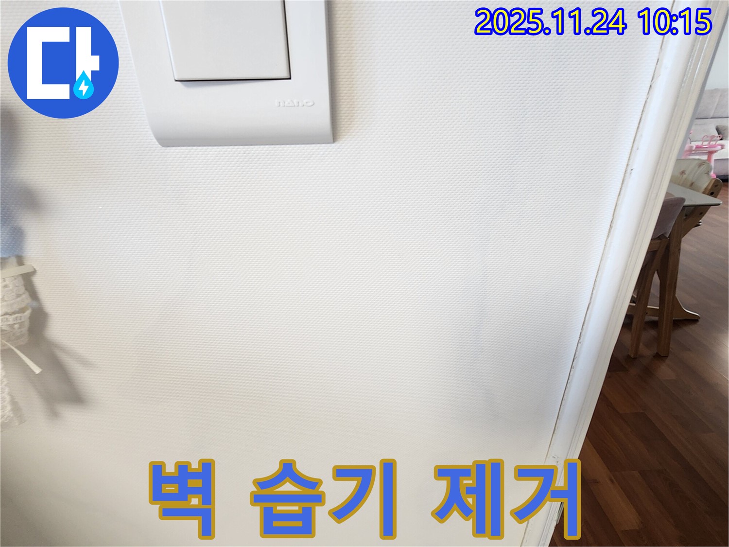 벽 습기 제거 - 뽀송뽀송한 벽