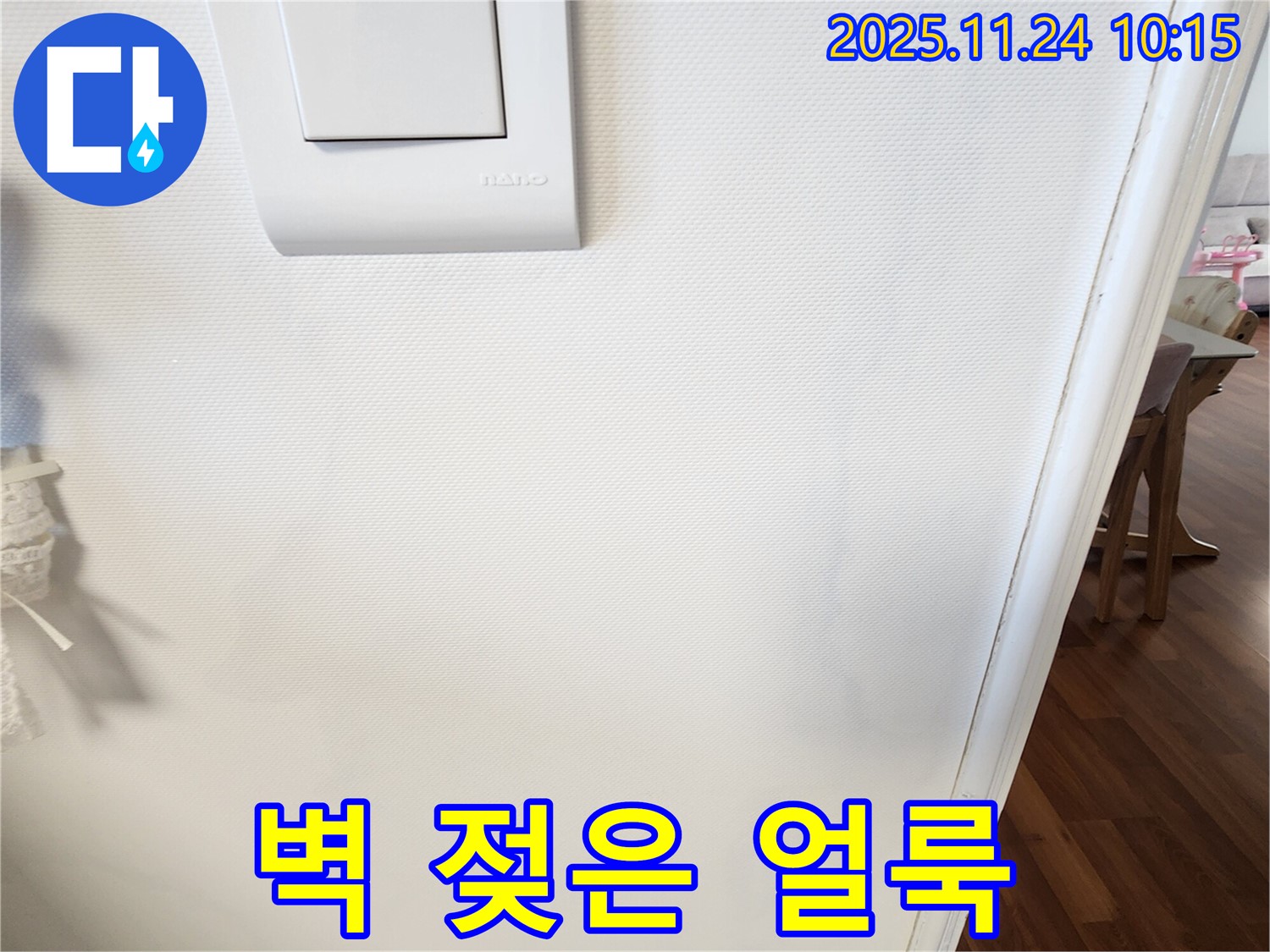 벽 젖은 얼룩 - 신속한 해결