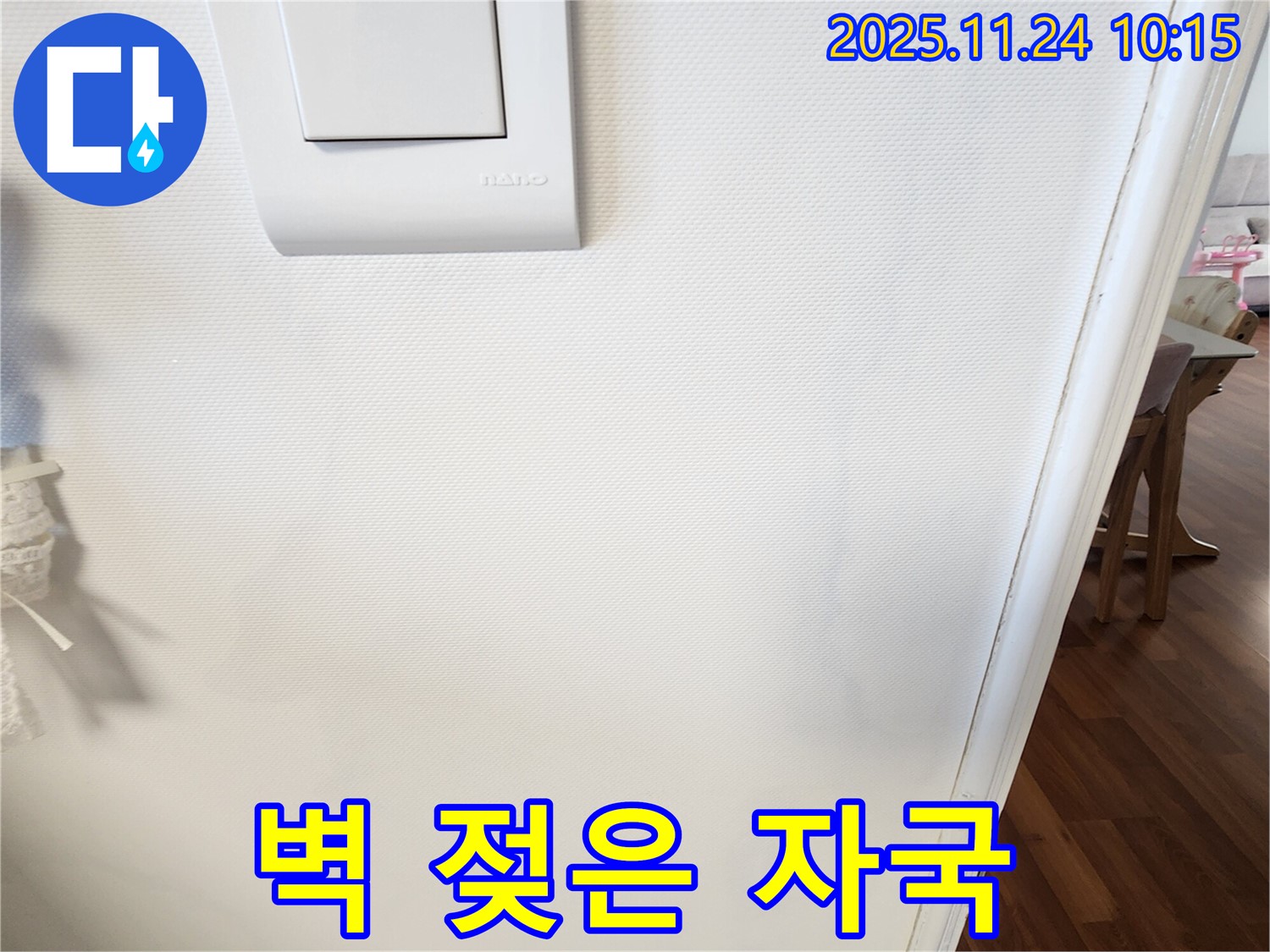 벽 젖은 자국 - 빠른 점검