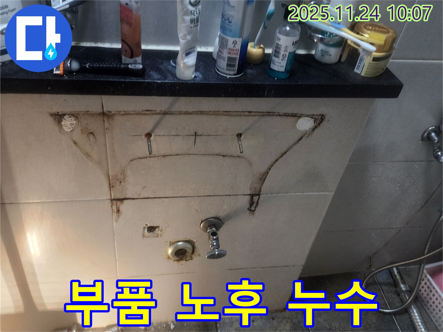 세면대 부품 노후 - 부식된 부품