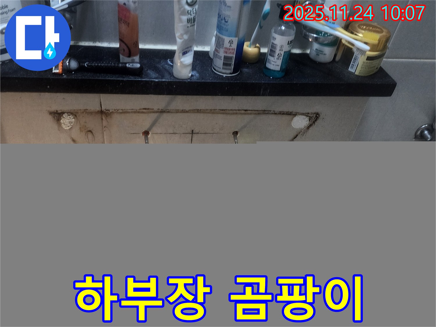 세면대 하부장 곰팡이 - 습기로 인한 곰팡이