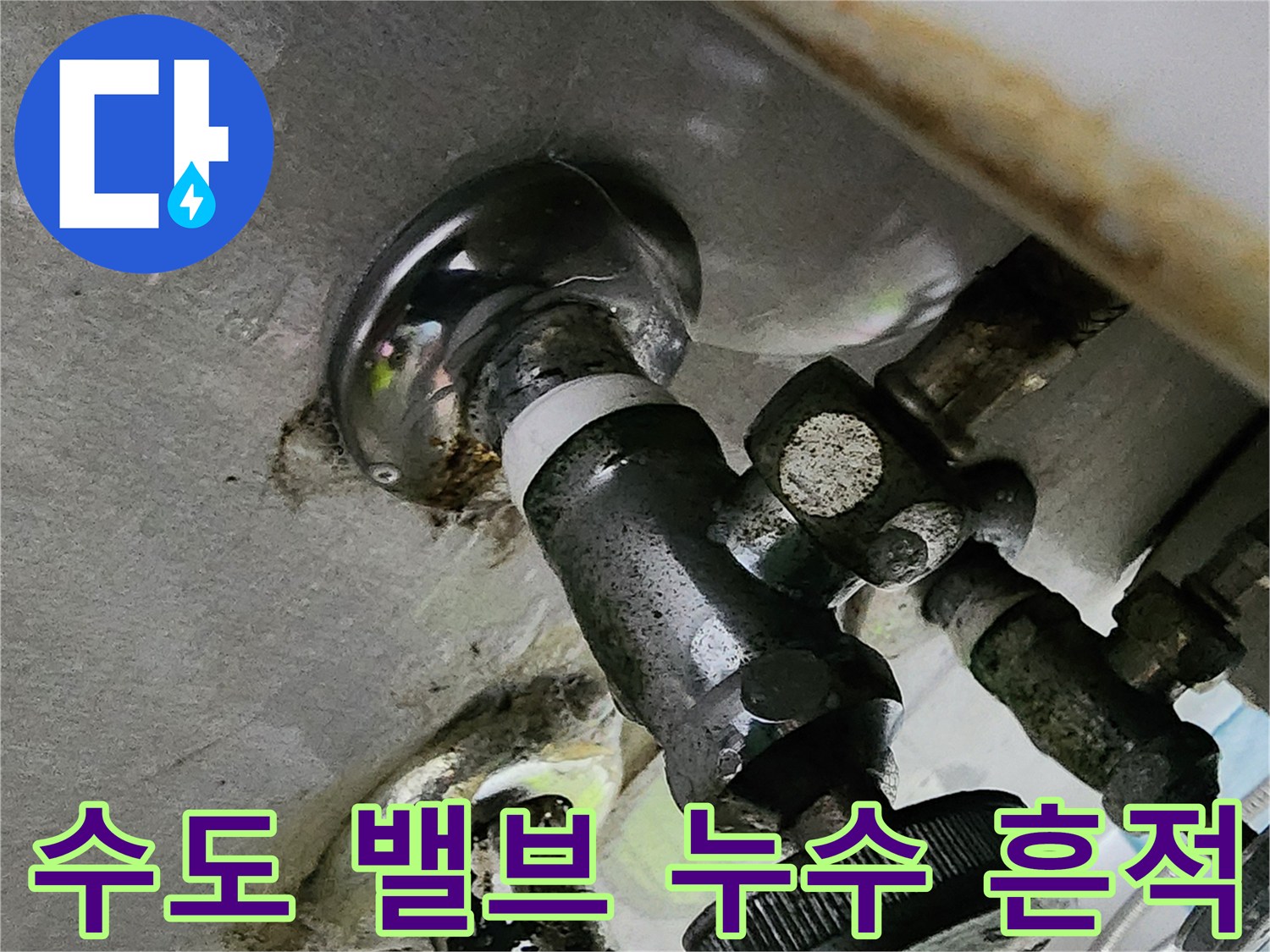 수도 밸브 주변의 배관 오염 및 물샘 흔적