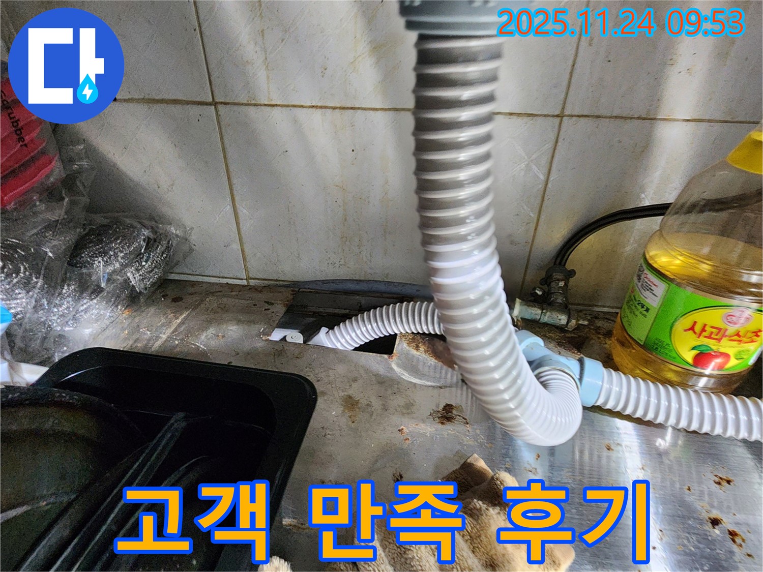 싱크대 누수 고객 만족 후기 - 꼼꼼한 시공에 대한 칭찬
