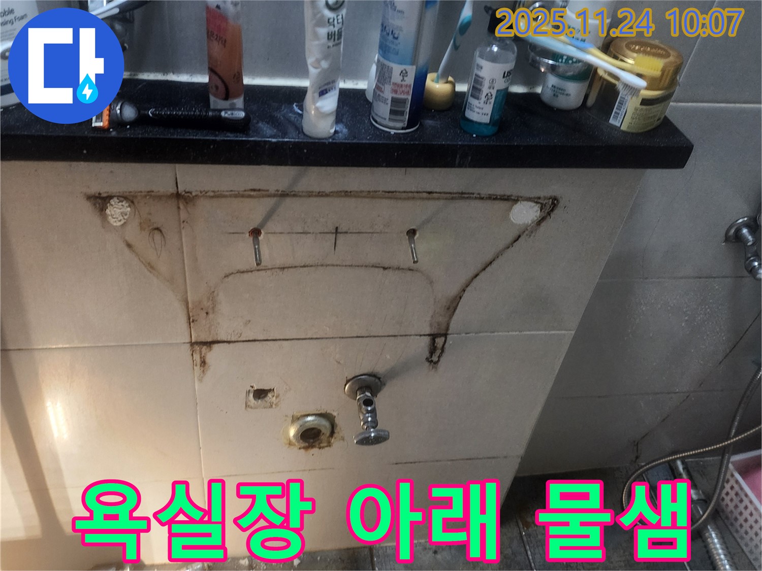 욕실장 아래 물샘 현상 - 누수로 인한 습기