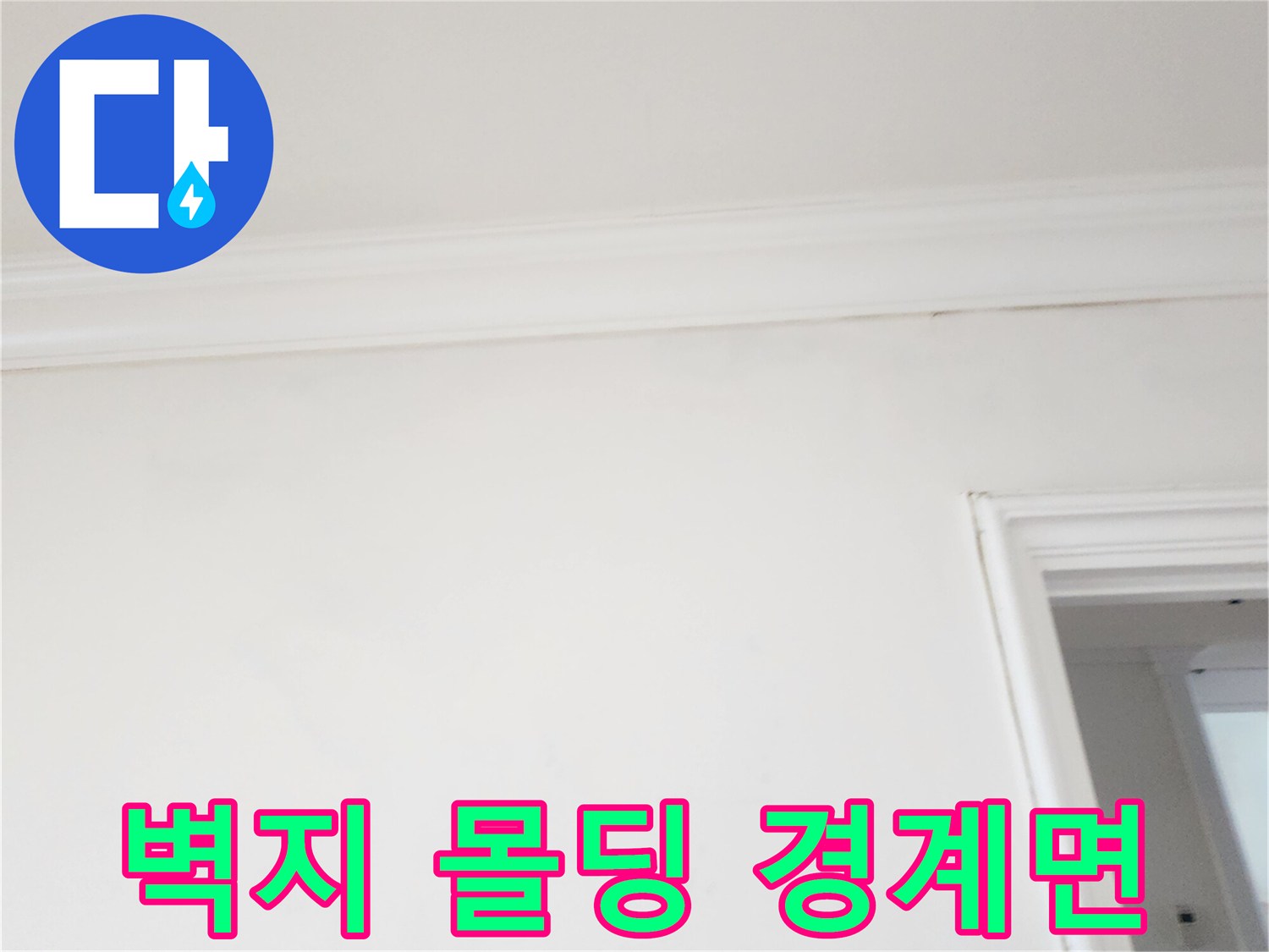 하얀색 벽지와-천장 몰딩 사이의 습기 상태