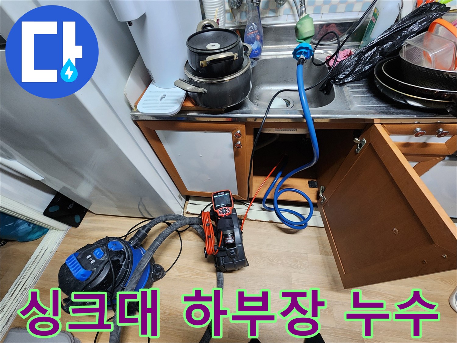 노원구 공릉동 싱크대 하부장 누수 - 꼼꼼한 점검으로 누수 원인을 정확히 찾아 해결합니다.