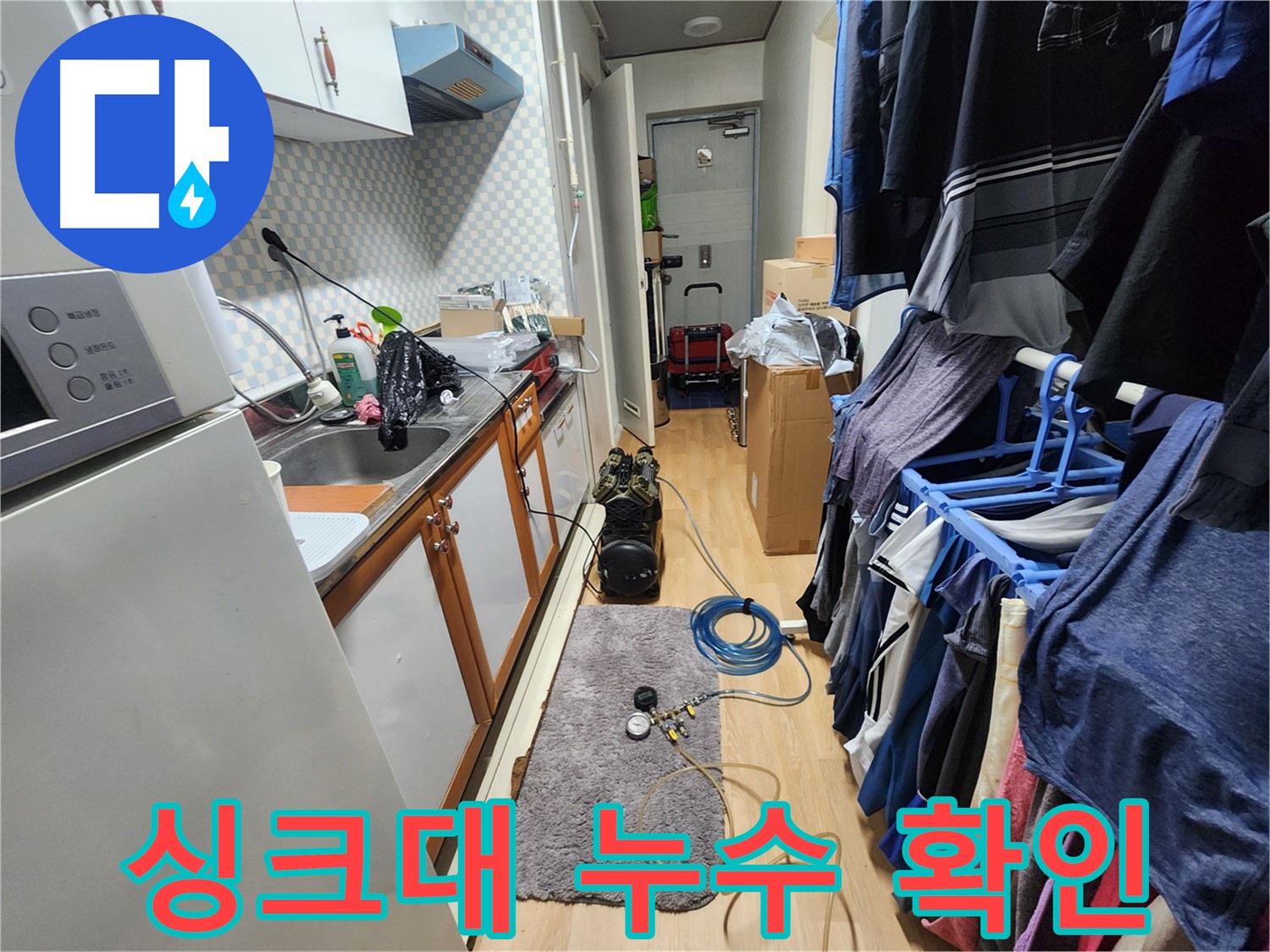 노원구 공릉동 아파트 - 싱크대 주변 누수를 확인하고 정확한 원인을 찾아 해결합니다.