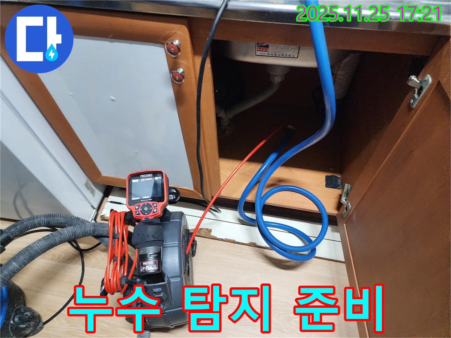 누수 탐지 준비 - 전문 장비로 완벽 점검