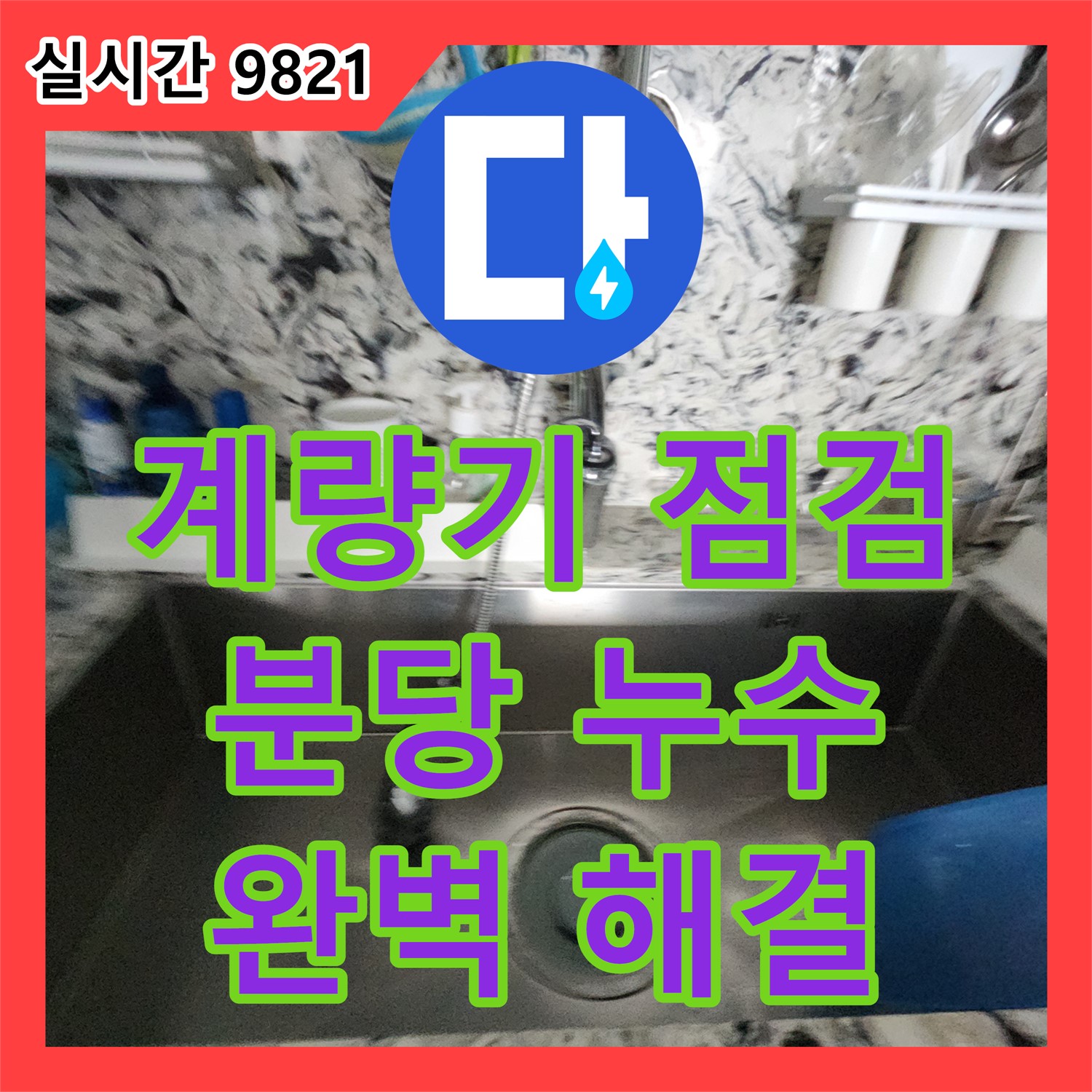 누수탐지전문 분당, 수도 계량기 누수 완벽 해결