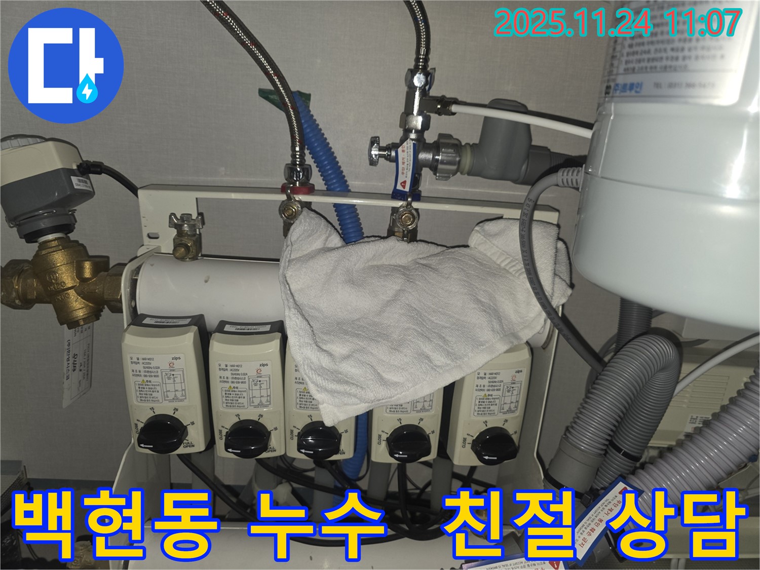 백현동 누수 현장 - 친절한 상담과 꼼꼼한 시공