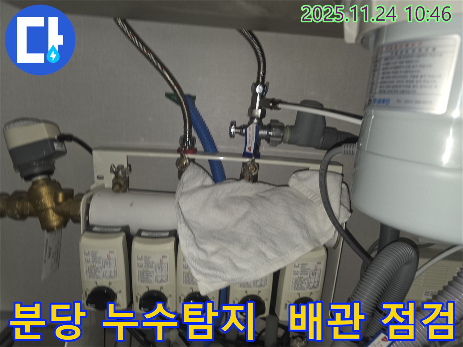 분당 누수탐지 현장 - 배관 연결부 누수 점검 중