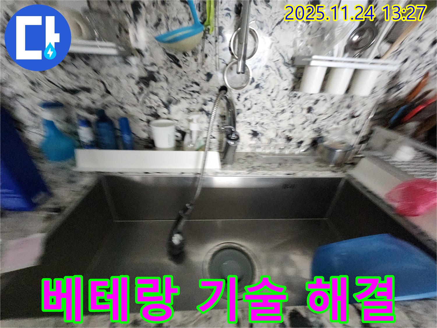 분당 싱크대 누수 - 베테랑 기술자의 노하우 - 완벽한 누수 해결