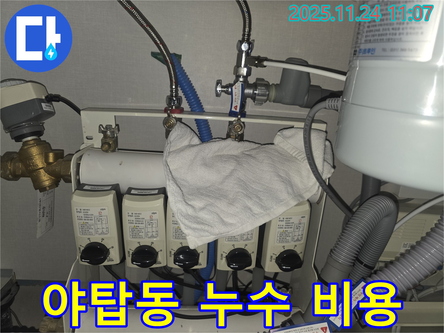분당 야탑동 누수 현장 - 합리적인 비용으로 누수 해결