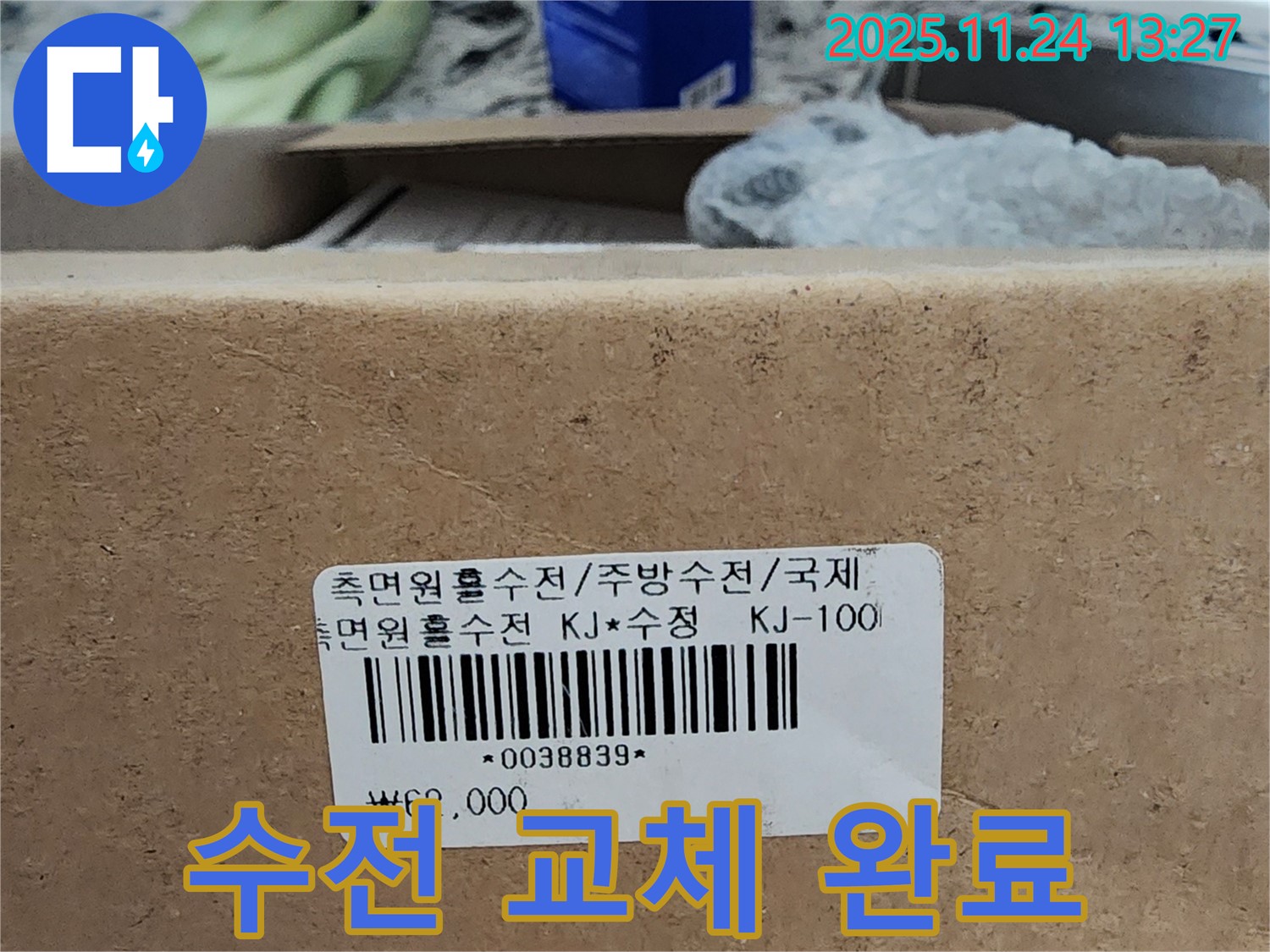 수전 교체 완료 - 이제 누수 걱정 끝!