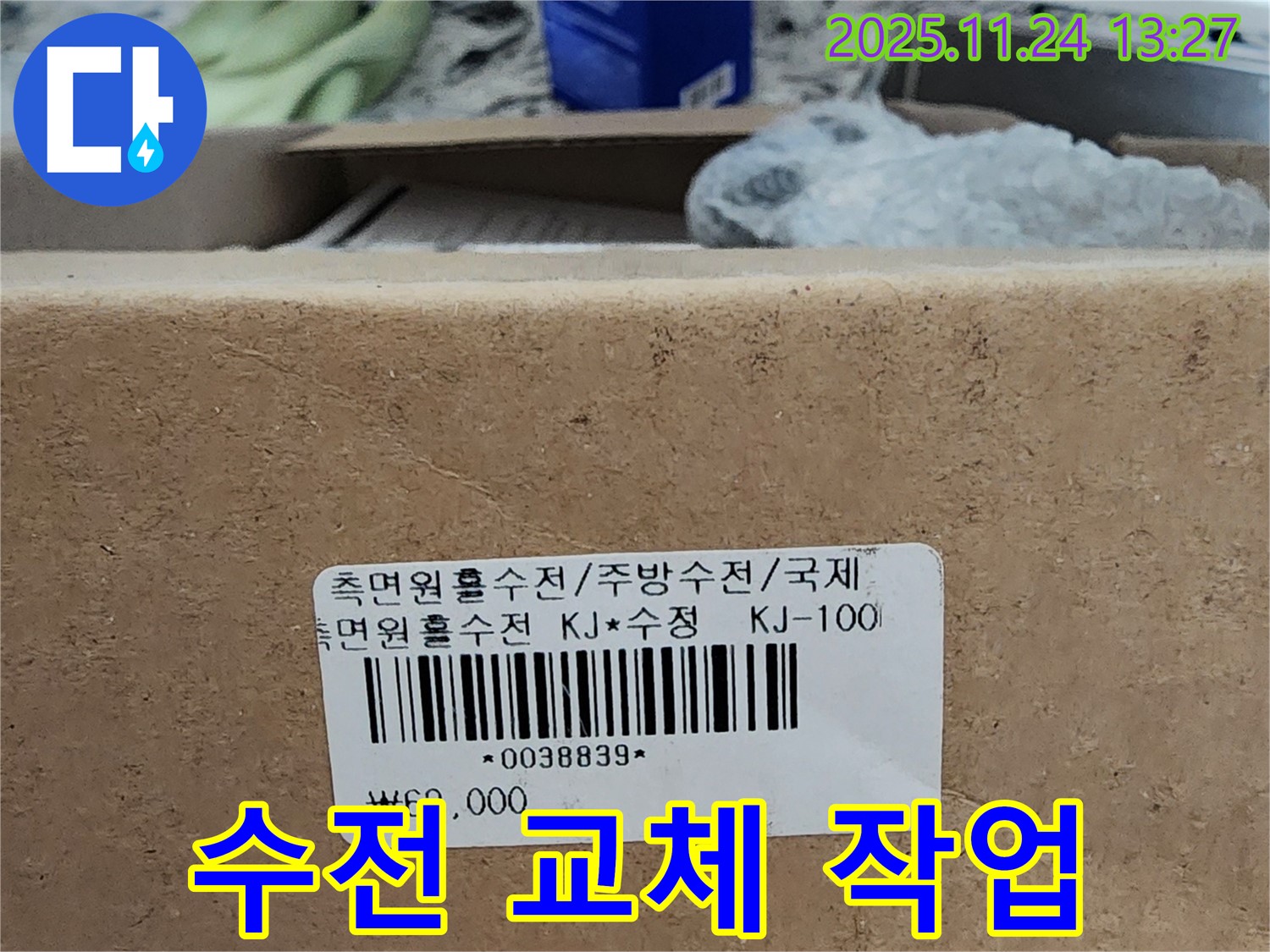 수전 교체 작업 - 꼼꼼하게 작업합니다.
