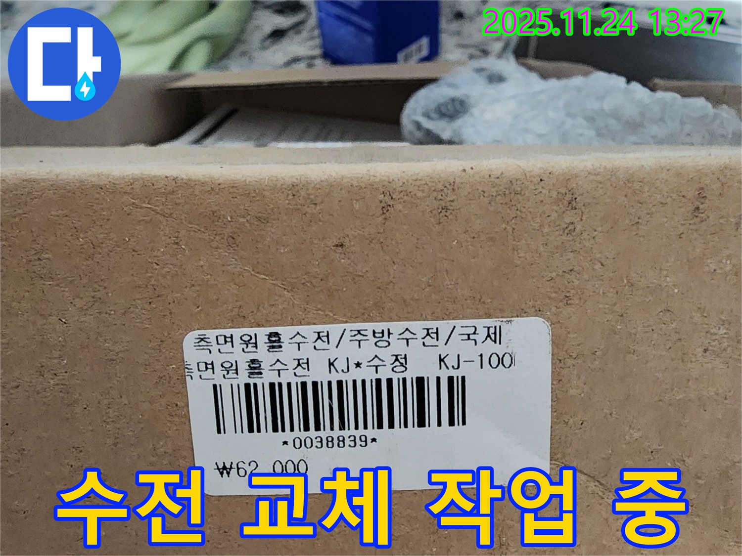 수전 교체 작업 중 - 꼼꼼하게 작업 진행 중입니다.