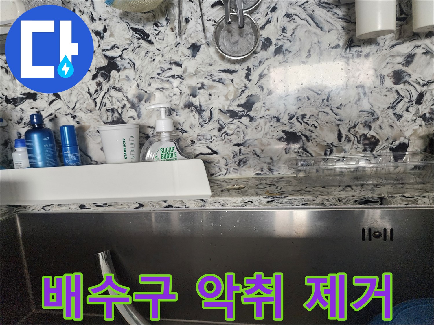 싱크대 배수구 악취 제거 - 판교대장동 상가에서 발생한 악취 문제 해결