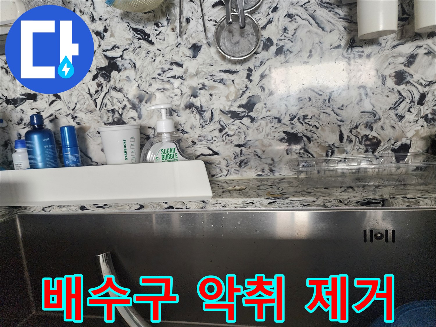 싱크대 배수구 악취 제거 - 판교대장동 상가에서 발생한 악취 문제 해결