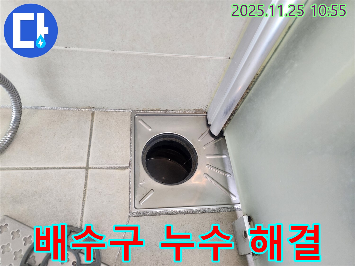 배수구 누수 - 완벽 해결 - 쾌적한 욕실