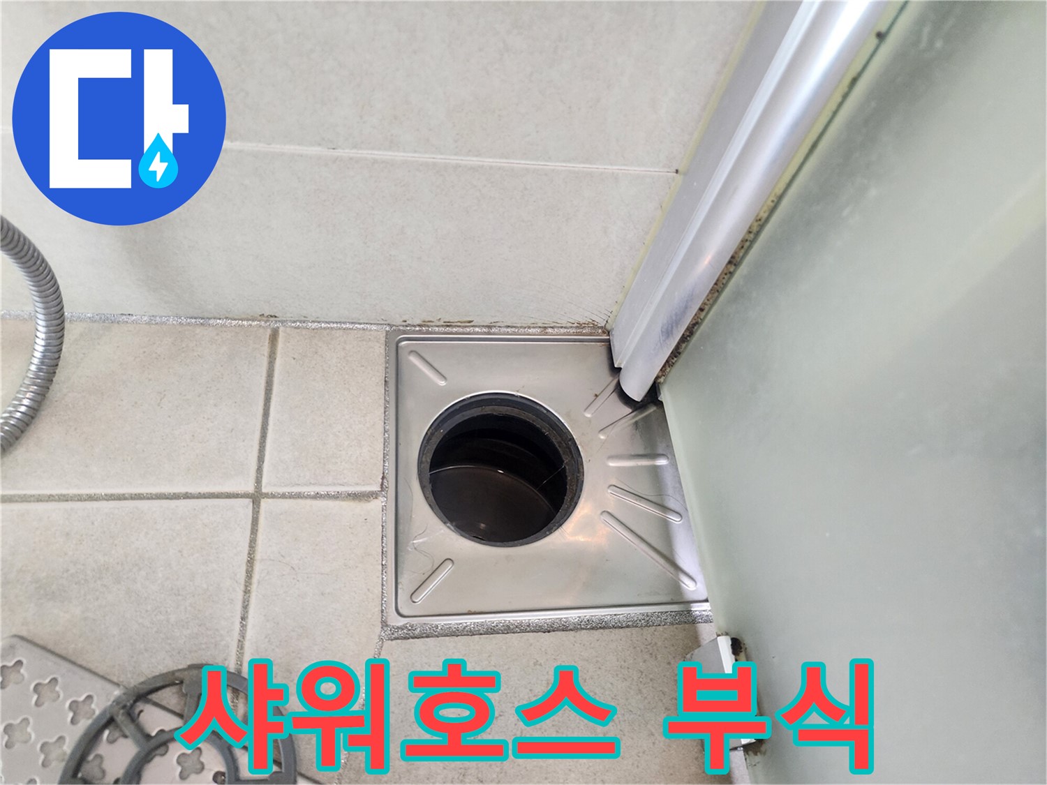 샤워호스 연결부 부식 상태 확인 - 누수 위험 증가