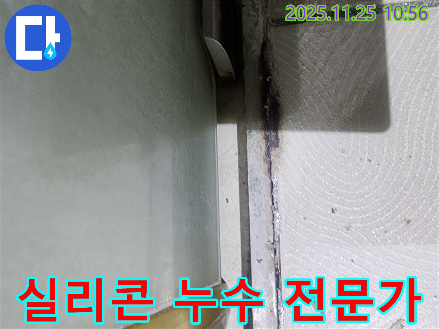 실리콘 누수 전문가 - 영통구 이의동