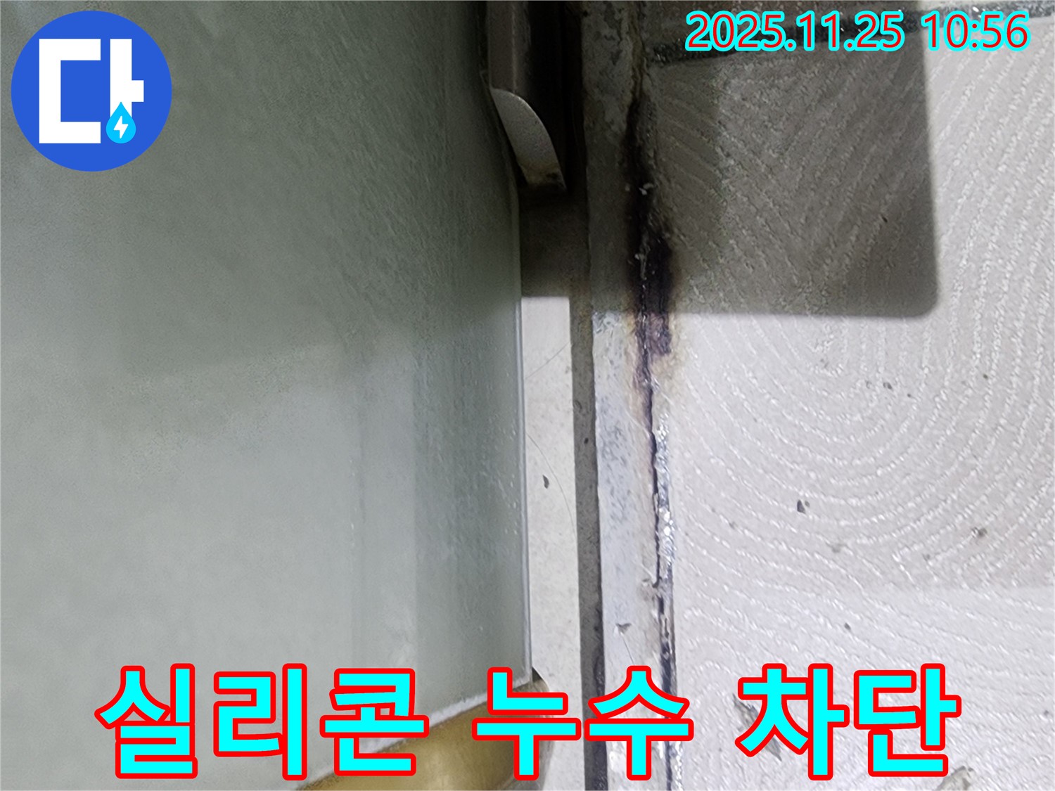 실리콘 누수 차단 - 광교 e편한세상