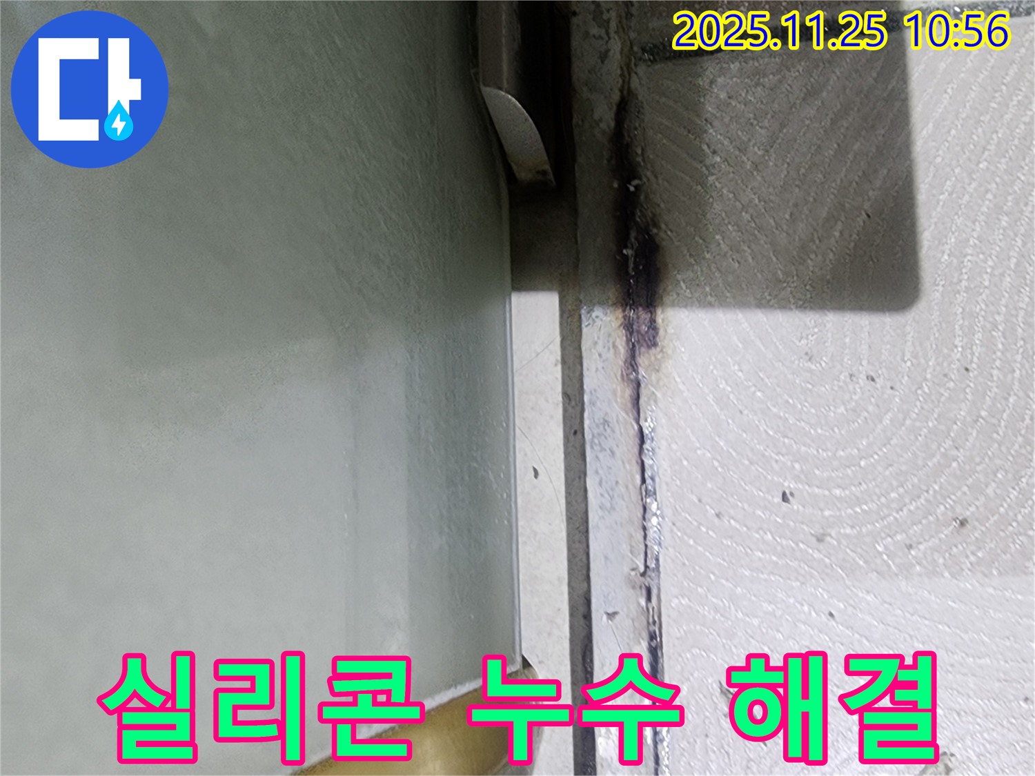 실리콘 누수 해결 - 광교 e편한세상 전문