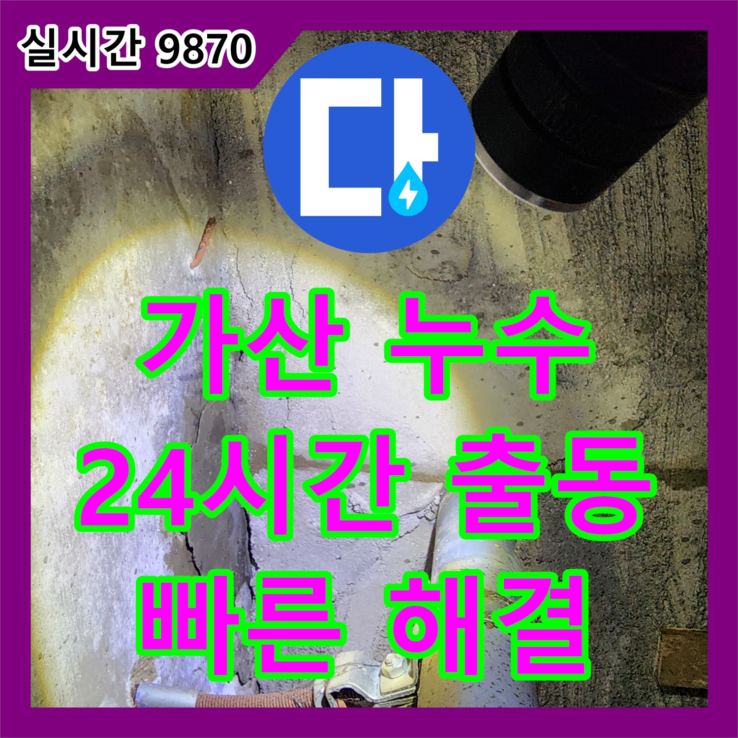 가산 누수, 24시간 긴급출동으로 빠른 해결