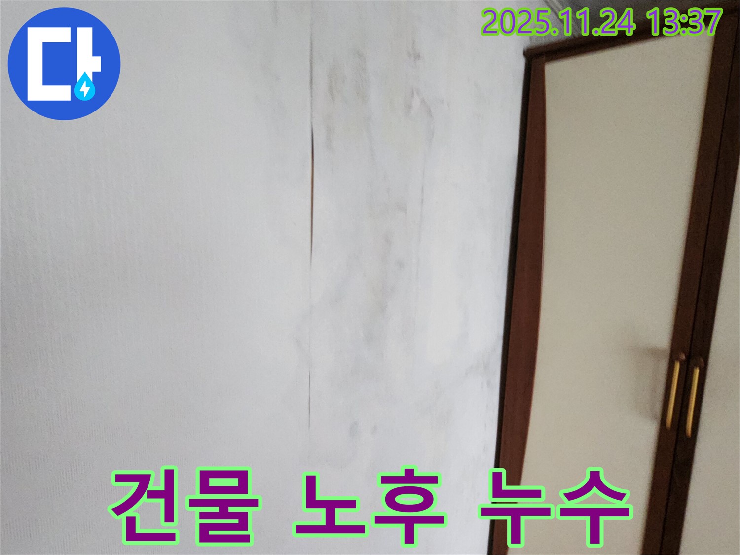 건물 노후 - 누수 문제 공통점