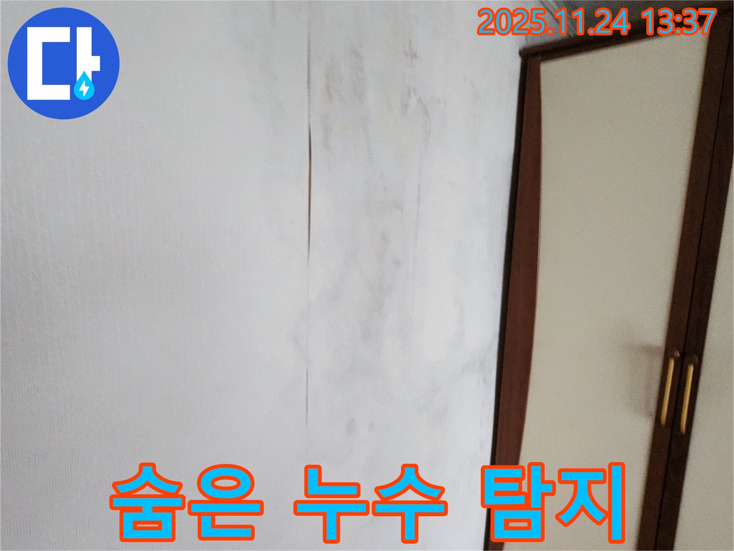 겉으로 멀쩡해도 숨은 누수 조심