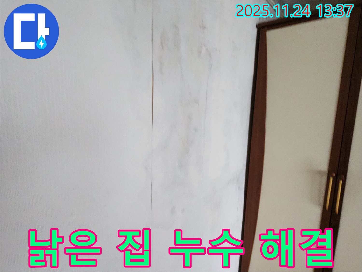 낡은 집 - 누수 걱정 해결
