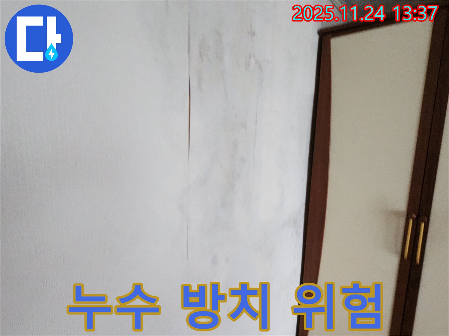누수 방치 - 건물 전체 위험