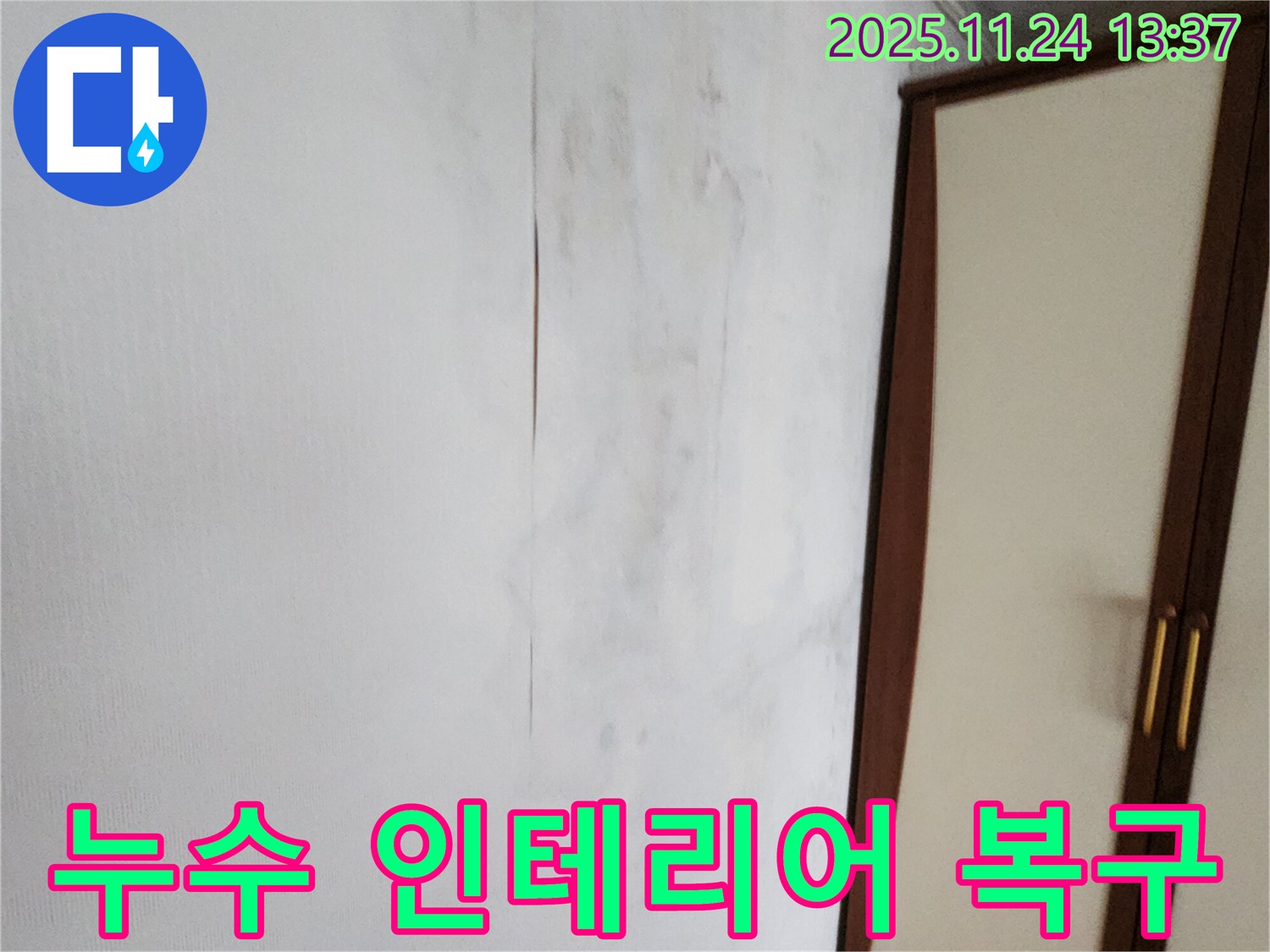 누수 해결 - 곰팡이 제거 - 인테리어 복구
