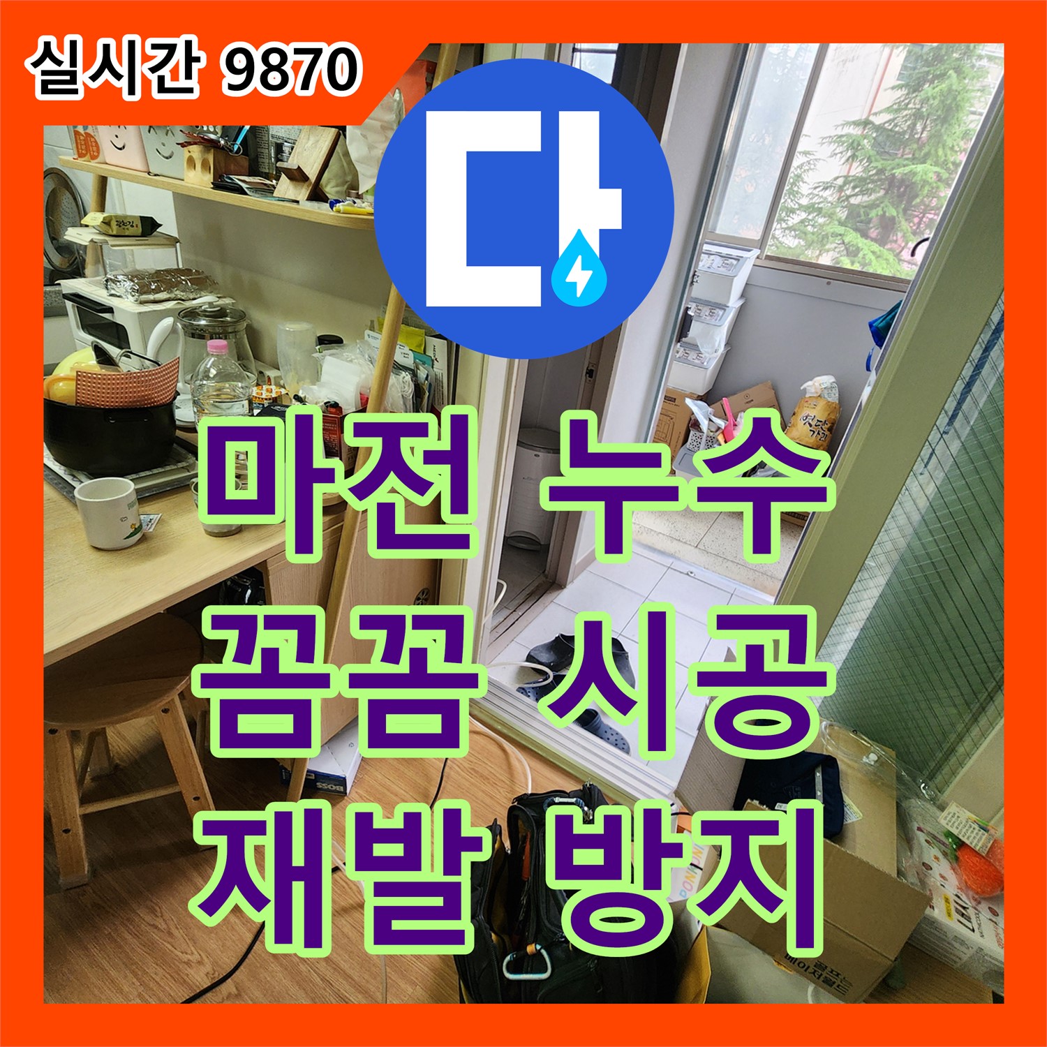 마전리 누수설비, 꼼꼼한 시공으로 재발 방지